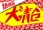 大清仓