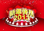 2013新年快乐
