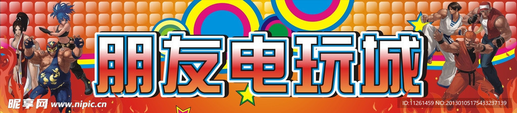 电玩店招