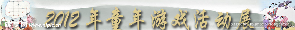 童年游戏横幅