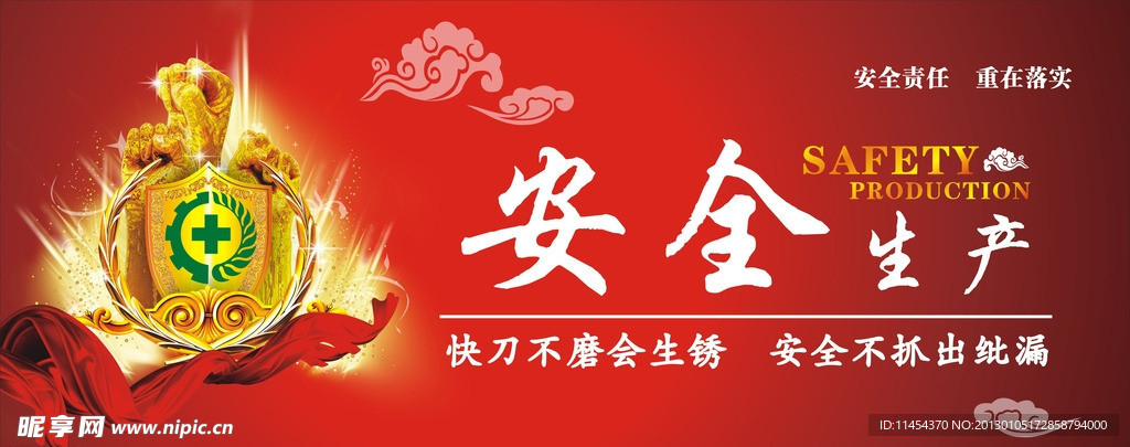 安全生产