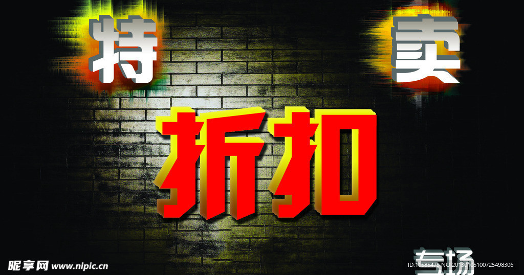 折扣特卖