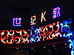 世纪K歌