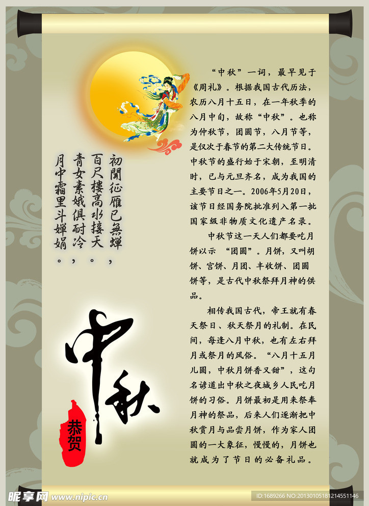 中秋文化宣传