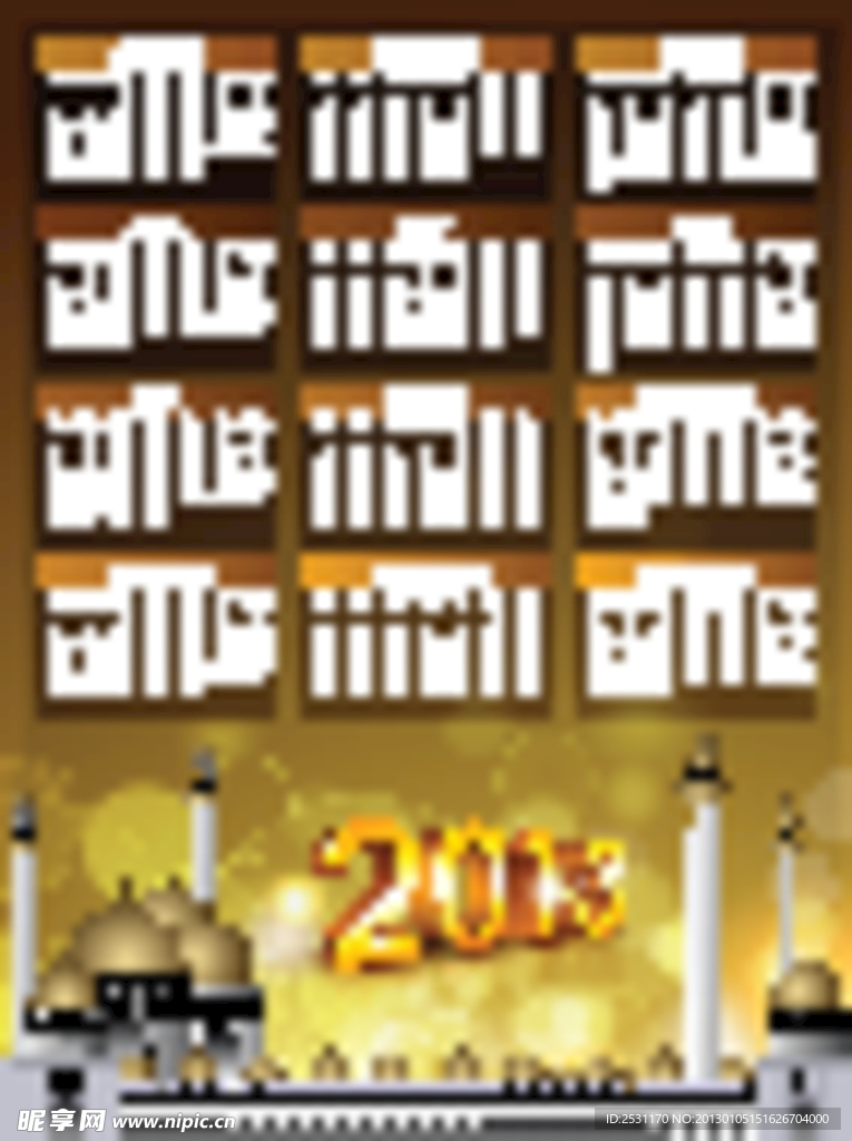 2013阿拉伯风格年历