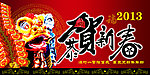 恭贺新春