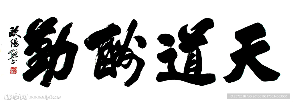 欧阳勋 行书