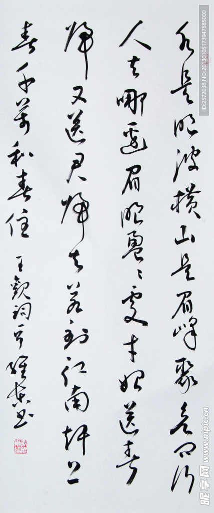 秦维东草书
