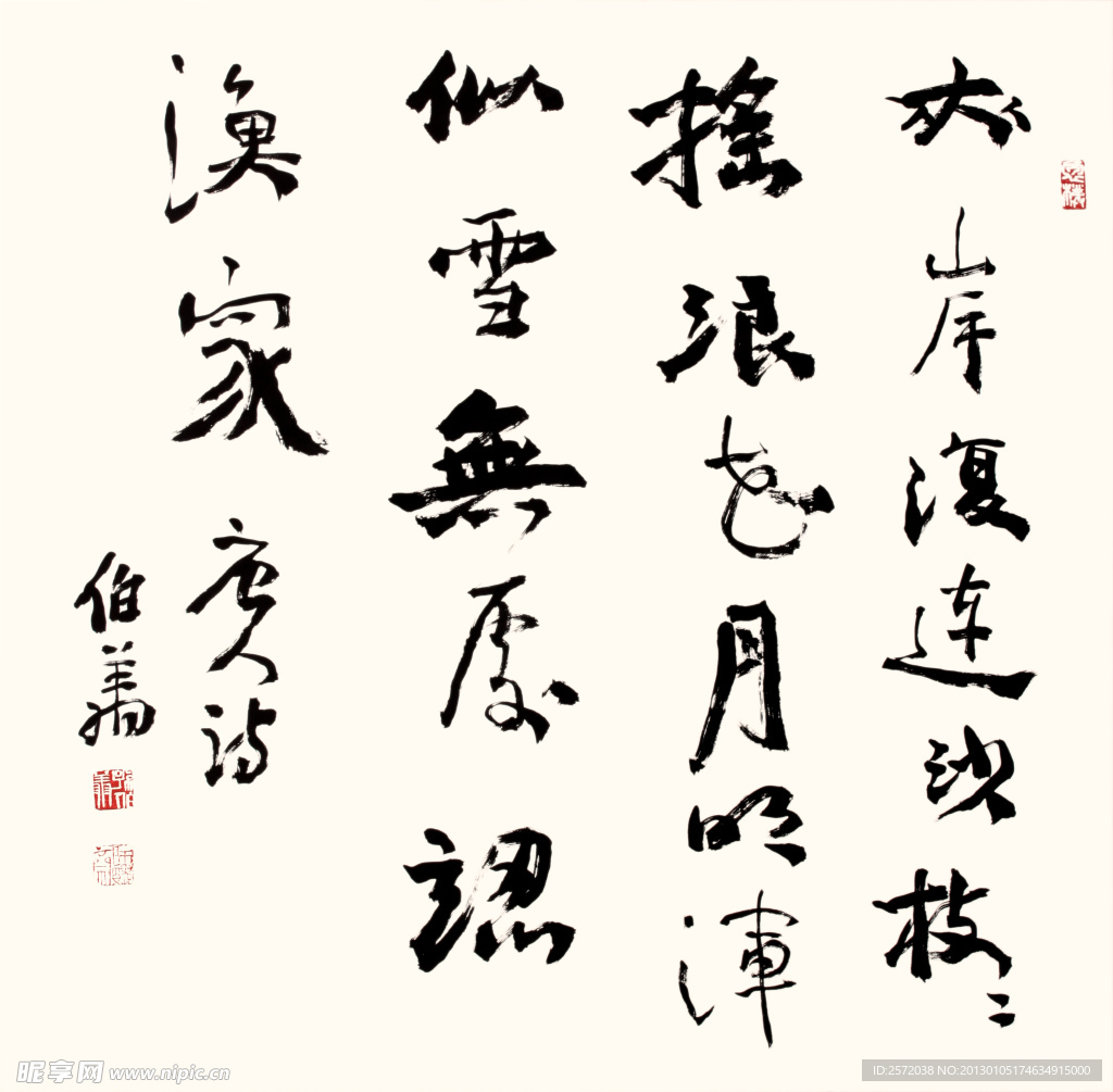 孙伯翔行书