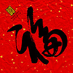 春节金粉福字