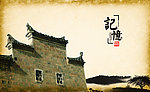 中国民居