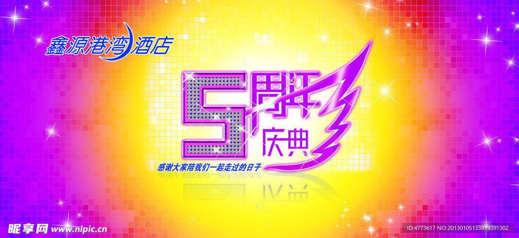 5周年庆典