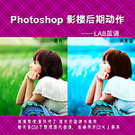影楼后期动作 LAB蓝调