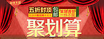 淘宝首页通栏广告图聚划算