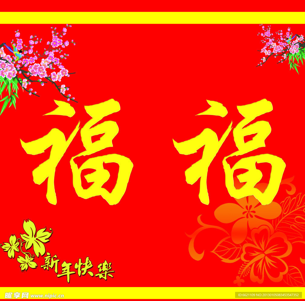 福字