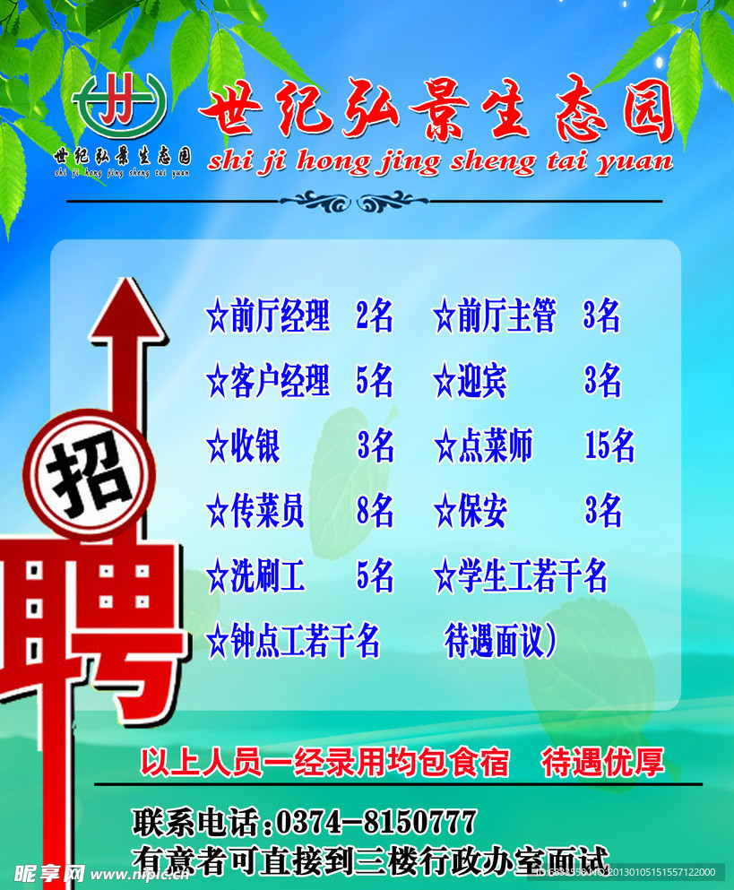 生态园招聘