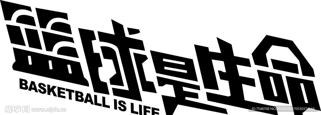 篮球是生命