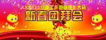 新春团拜会