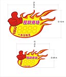 爆炸签 商场