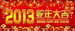 2013蛇年大吉