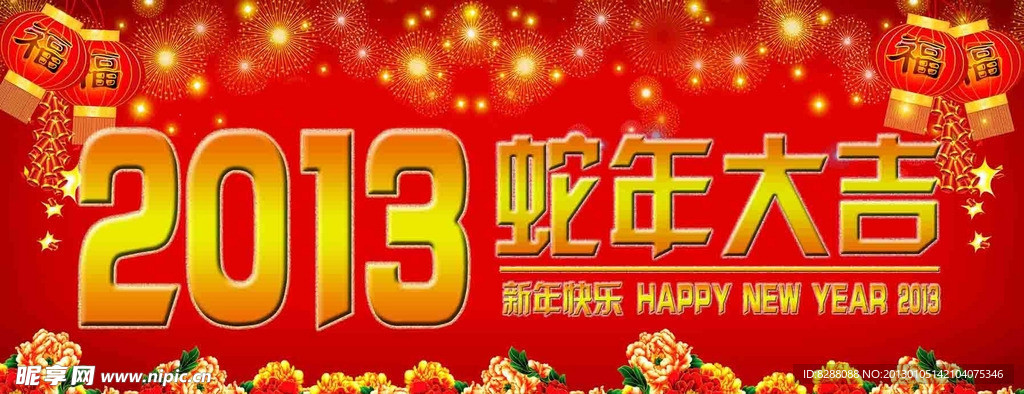 2013蛇年大吉