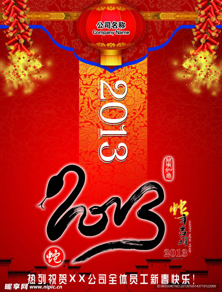 恭贺新春 蛇年大吉