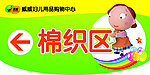 卡通指示牌