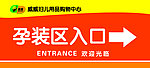 超市指示牌