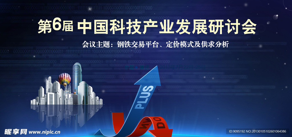 第6届中国科技产业发展研讨会 展板