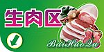 超市区域牌