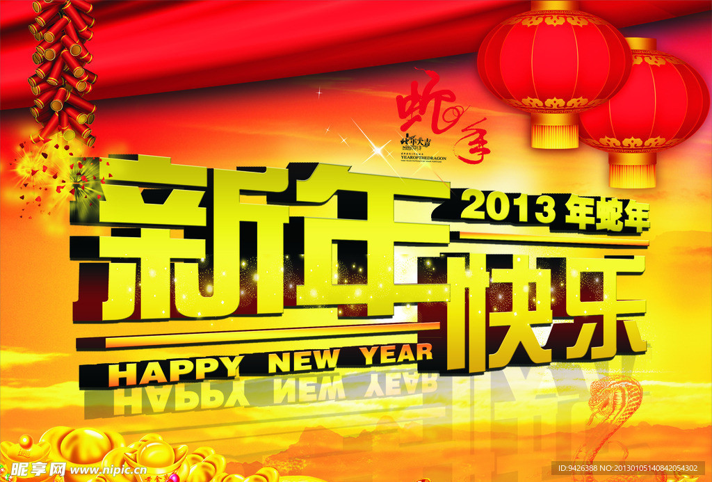 2013蛇年新年快乐