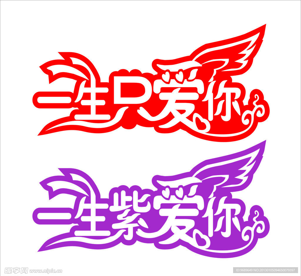 一生只爱你