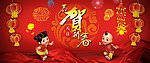 元旦恭贺新春