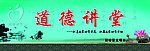 道德经讲堂