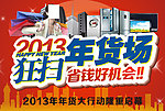 狂扫年货场2013