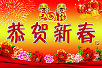 恭贺新春