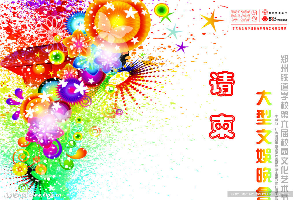 文化艺术节 请柬