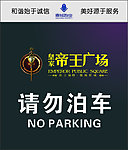 请勿泊车