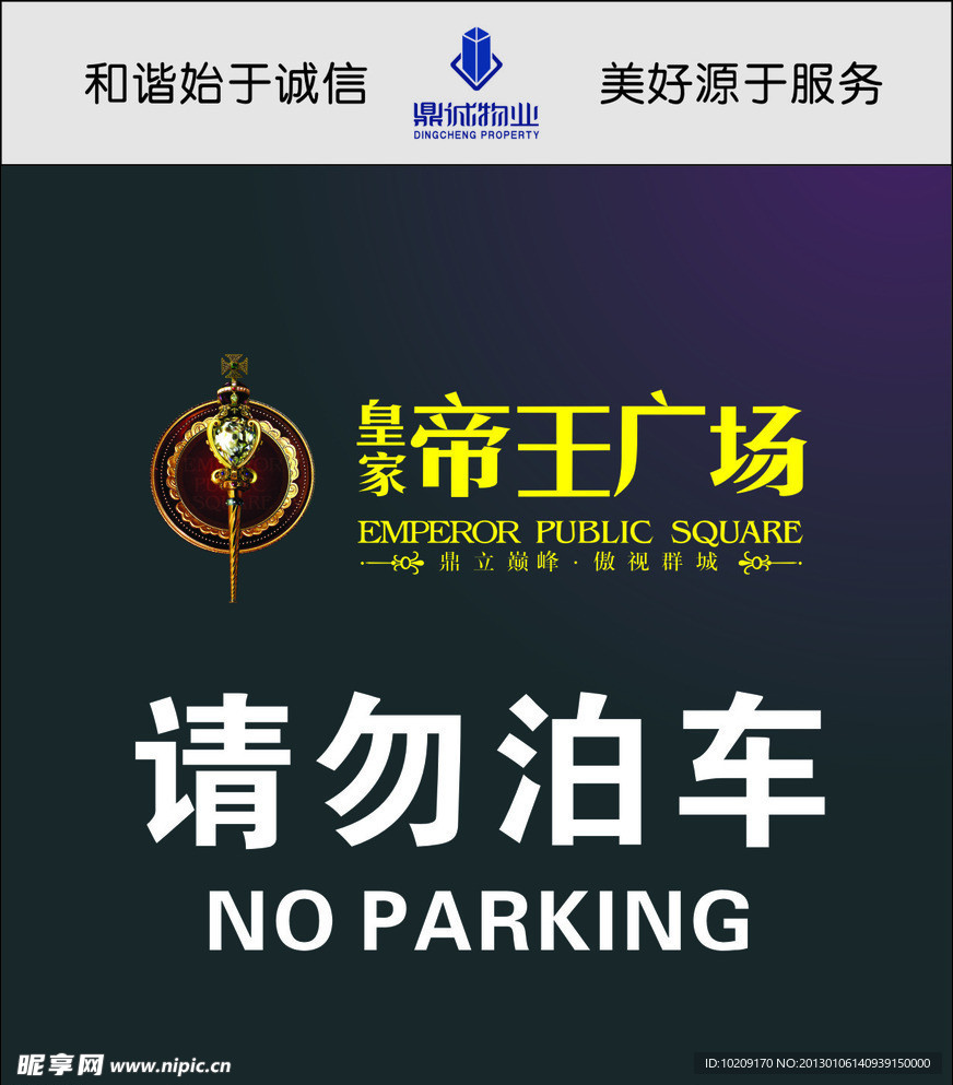 请勿泊车