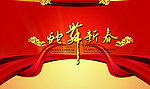 蛇年新春