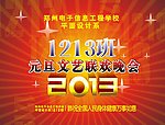 元旦晚会幕布