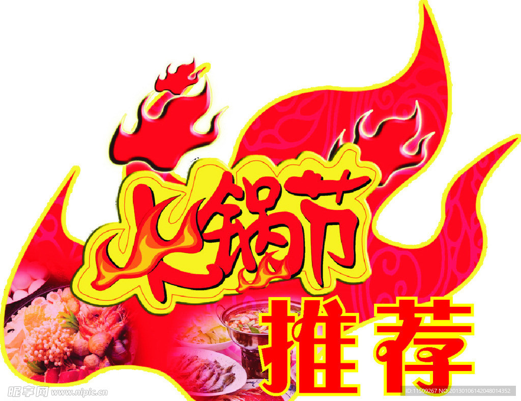 火锅节