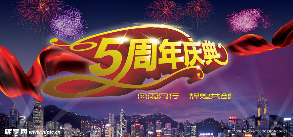 周年庆典