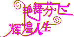 艺术字