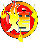 燃烧字