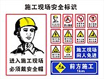 施工现场安全标志