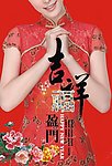 吉祥盈门