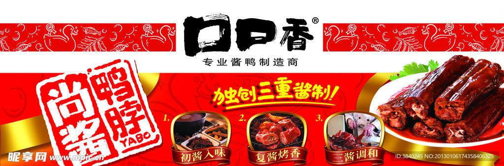 口口香酱鸭围挡
