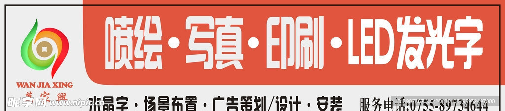万家兴广告公司招牌