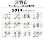 2014年日历